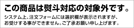 この商品は熨斗対応の対象外です。