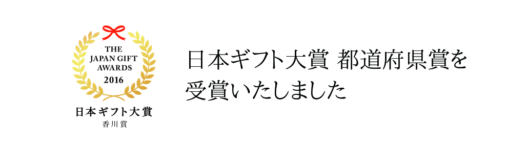 2016日本ギフト大賞 香川賞を受賞いたしました。