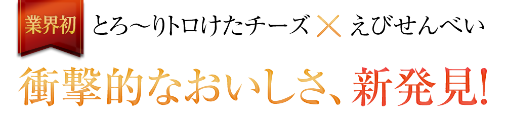 とろ~りトロけたチーズ × えびせんべい