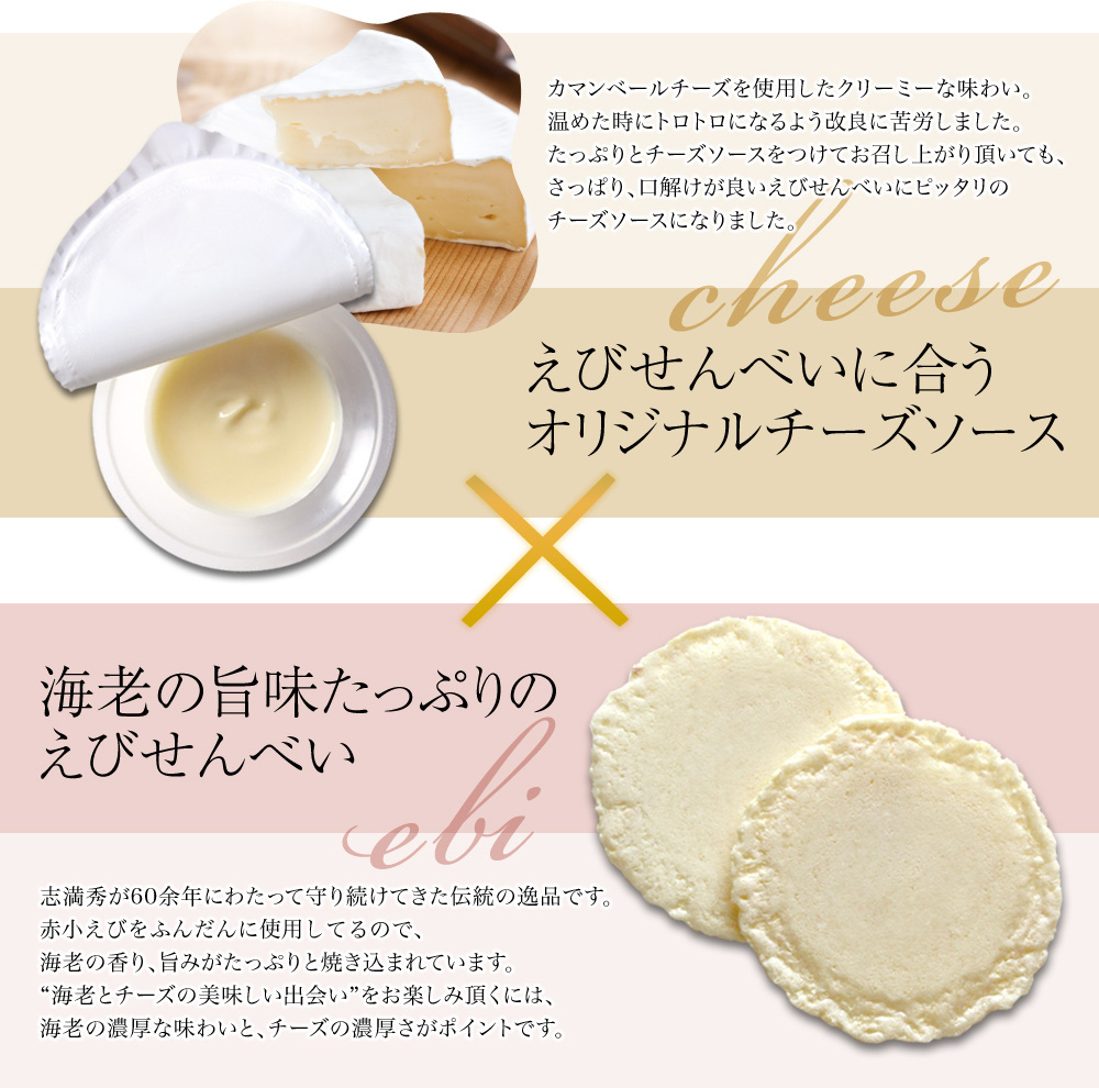 えびせんべいに合うオリジナルチーズソース、海老の旨味たっぷりのえびせんべい