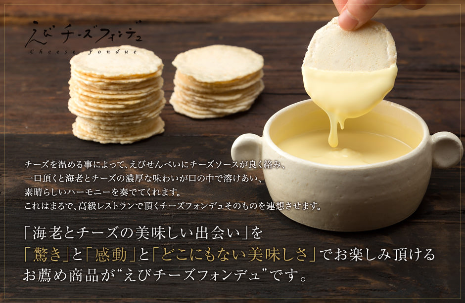 「海老とチーズの美味しい出会い」を「驚き」と「感動」と「どこにもない美味しさ」でお楽しみ頂けるお薦め商品が「えびチーズフォンデュ」です。