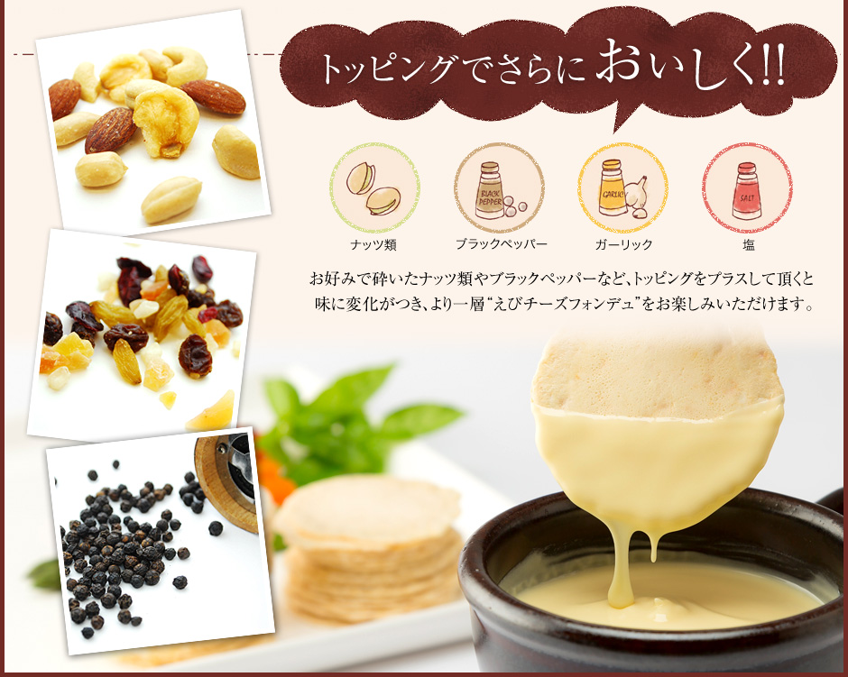 トッピングでさらにおいしく