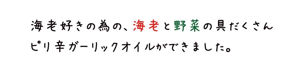 海老好きの為の、海老と野菜の具だくさんピリ辛ガーリックオイルができました。