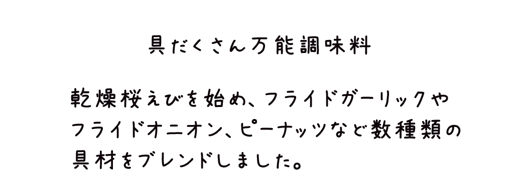 具だくさん万能調味料