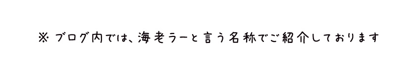 ※ブログ内では、海老ラーと言う名称でご紹介しております