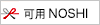 熨斗対応可能