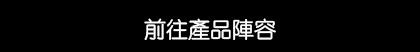 商品ラインナップ