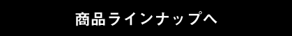 商品ラインナップへ