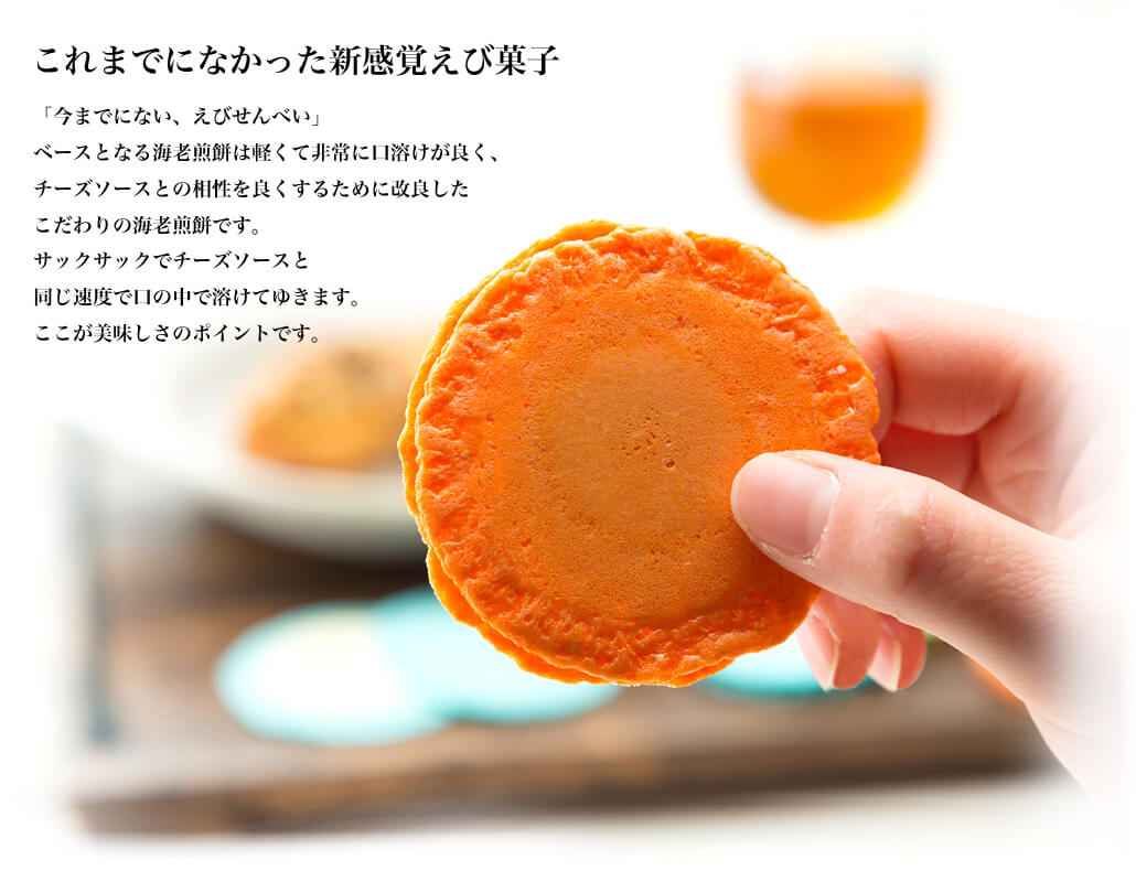 これまでになかった新感覚えび菓子