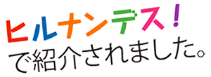 ヒルナンデスで紹介されました