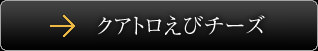 クアトロえびチーズ