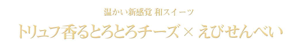 トリュフ香るとろとろチーズ×えびせんべい