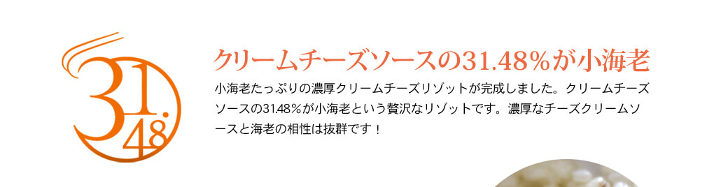 クリームチーズソースの31.48％が小海老