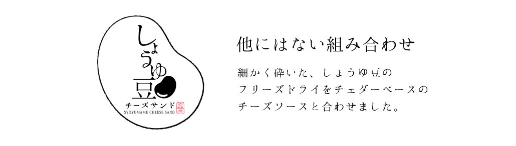 他にはない組み合わせ 細かく砕いた、しょうゆ豆のフリーズドライをチェダーベースのチーズソースと合わせました。