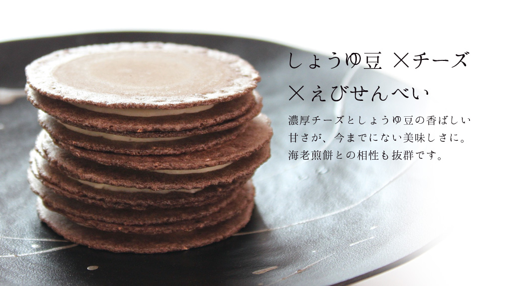 濃厚チーズとしょうゆ豆の香ばしい
甘さが、今までにない美味しさに。海老煎餅との相性も抜群です。