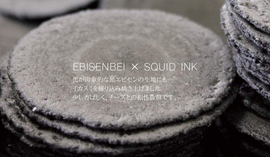 黒が印象的な黒エビセンの生地にもイカスミを練り込み焼き上げました