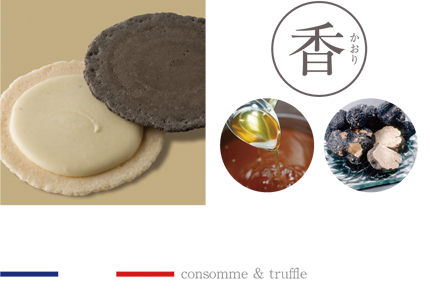 コンソメ＋トリュフ