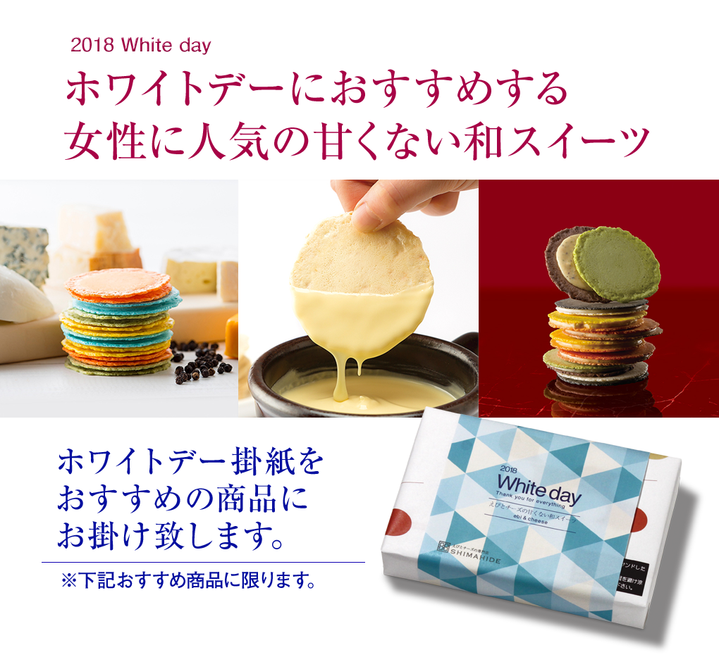 えびとチーズの専門店 Shimahide ホワイトデーにオススメの えびとチーズの甘くない和スイーツ えびとチーズの専門店 Shimahide ホワイトデーにオススメの えびとチーズの甘くない和スイーツ