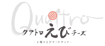 クアトロえびチーズ