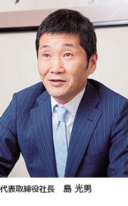 代表取締役 島 光男