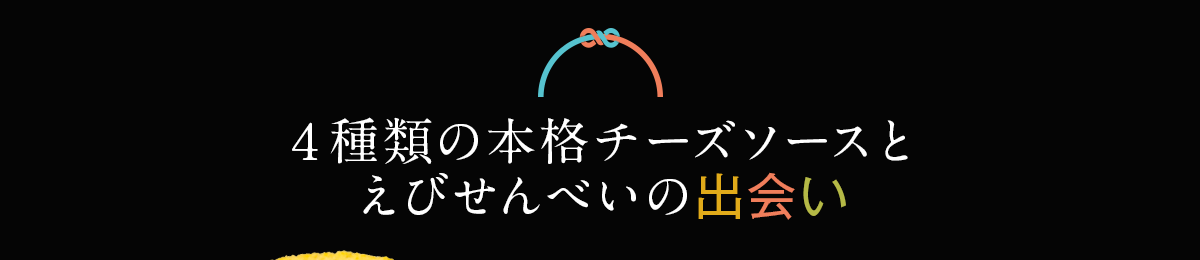 ４種類の本格チーズソースとえびせんべいの出会い