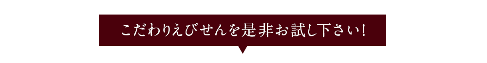 こだわりえびせんを是非お試し下さい！