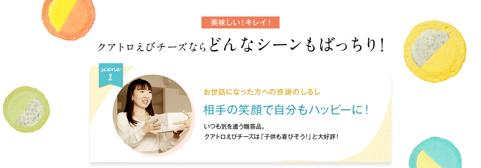 クアトロえびチーズならどんなシーンもばっちり！ SCENE1 お世話になった方への感謝のしるし