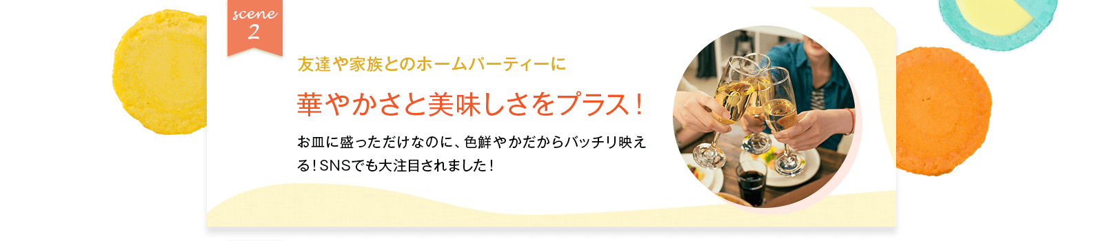 SCENE2 友達や家族とのホームパーティーに