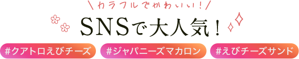 SNSで大人気！