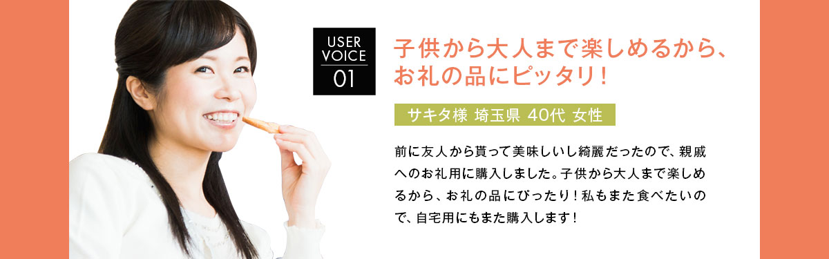 子供から大人まで楽しめるから、お礼の品にピッタリ！