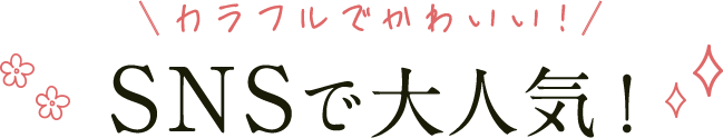 SNSで大人気！