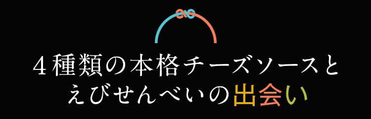 ４種類の本格チーズソースとえびせんべいの出会い