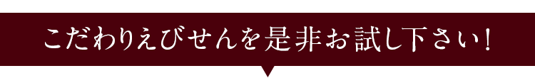 こだわりえびせんを是非お試しください！