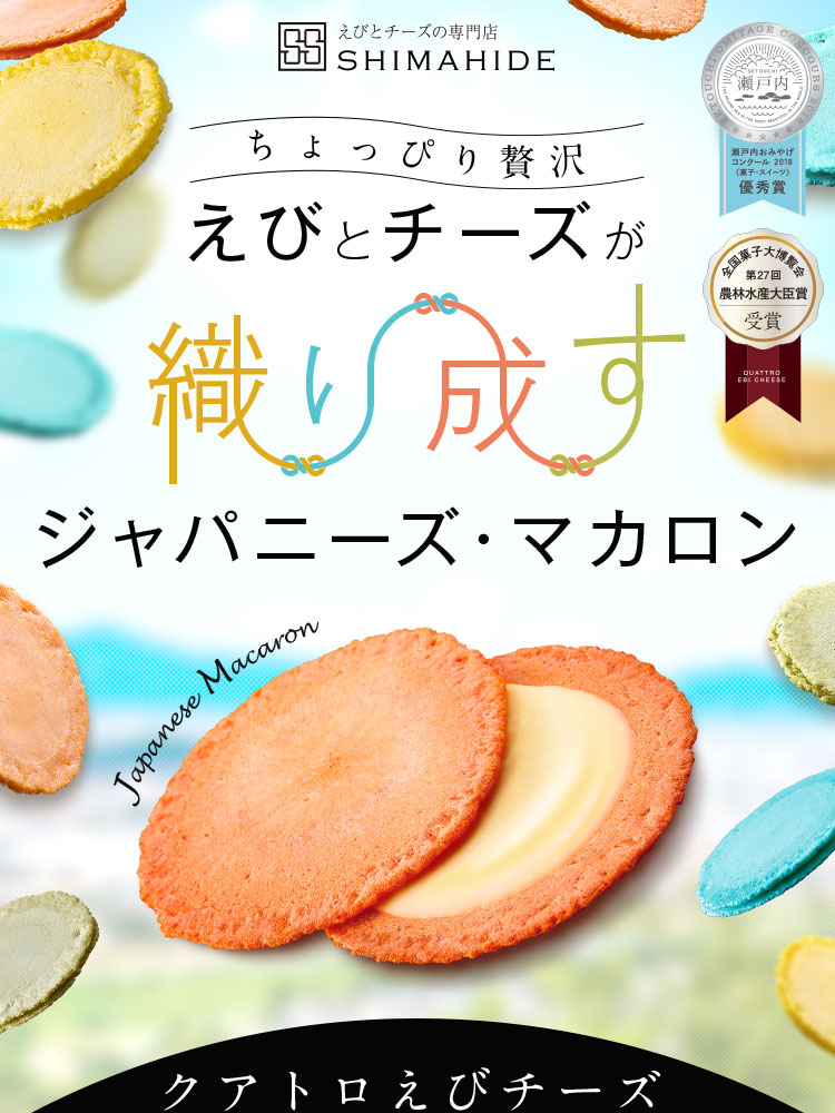 ちょっぴり贅沢 えびとチーズが織り成すジャパニーズ・マカロン