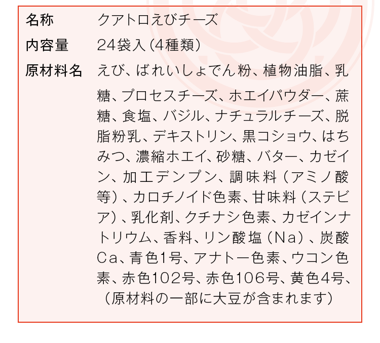 クアトロえびチーズについて