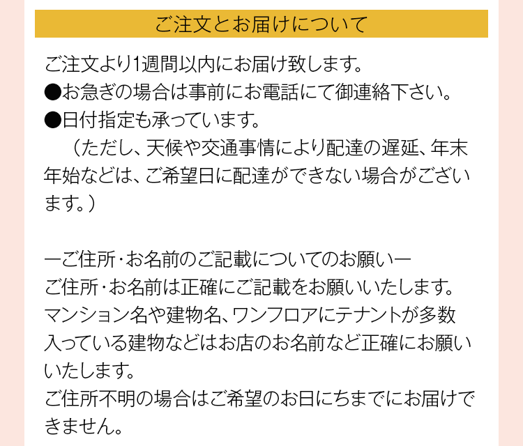 ご注文とお届けについて