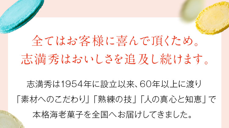 全てはお客様に喜んで頂くため 志満秀はおいしさを追及し続けます