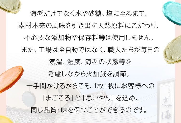 一手間かけるからこそ、1枚1枚にお客様への「まごころ」と「思いやり」を込め、同じ品質・味を保つことができるのです