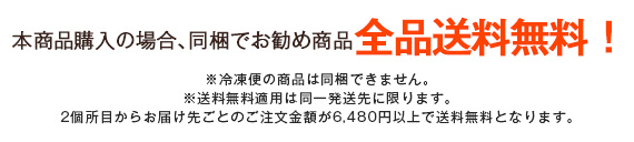 本商品購入の場合、同梱でお勧め商品全品送料無料！