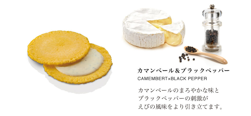 カマンベール＆ブラックペッパー