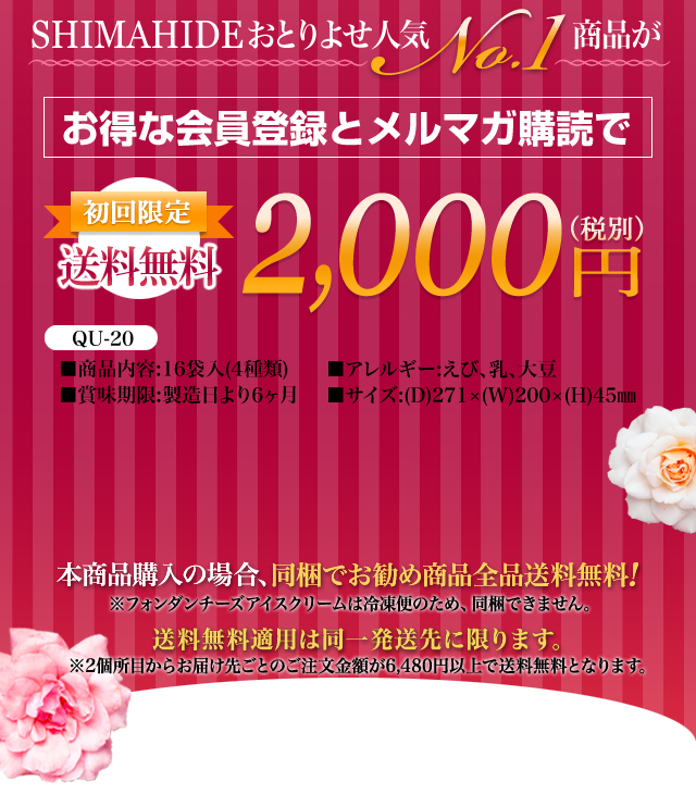 SHIMAHIDEおとりよせ人気No.1商品が、今なら送料無料2,000円（税別）