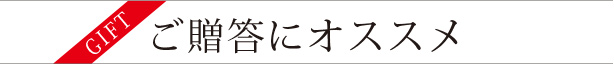 ご贈答にオススメ