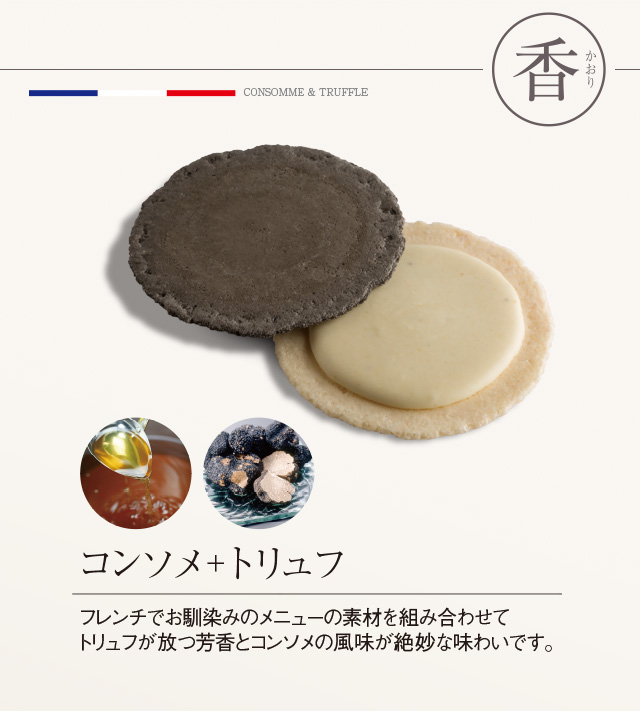 コンソメ+トリュフ