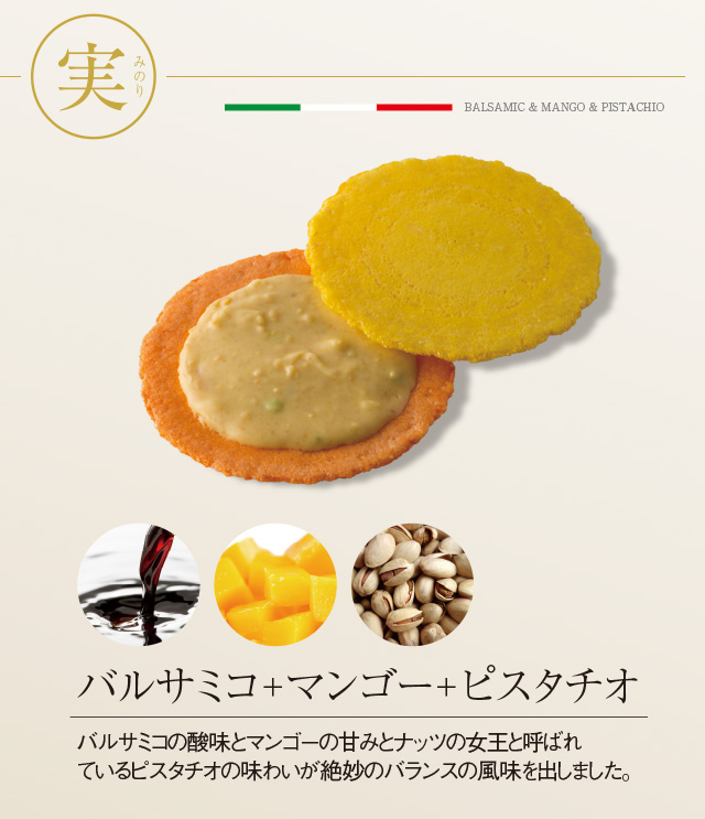 バルサミコ＋マンゴー＋ピスタチオ