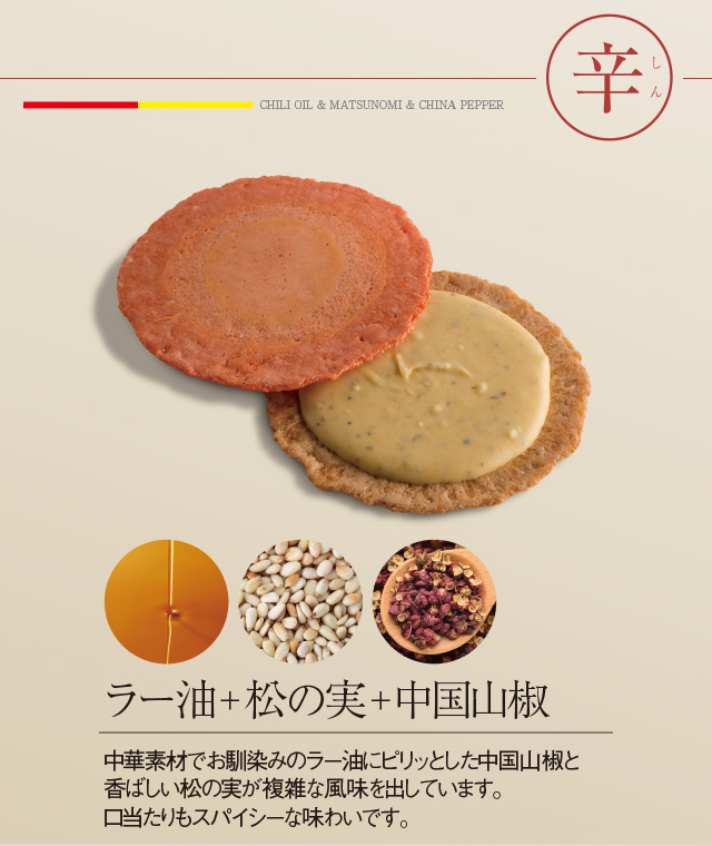 ラー油+松の実+中国山椒